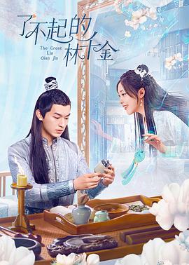 橘子视频《了不起的林千金》免费在线观看