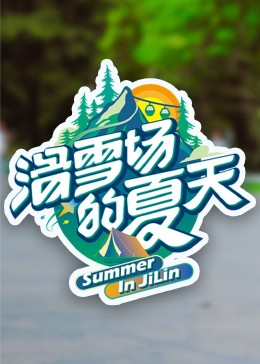 樱花视频《滑雪场的夏天》免费在线观看