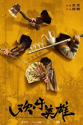 樱花动漫《欢乐英雄》免费在线观看