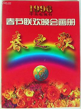 橘子视频《1996年中央电视台春节联欢晚会》免费在线观看