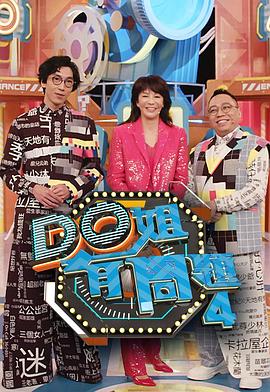 樱花动漫《Do姐有问题4》免费在线观看