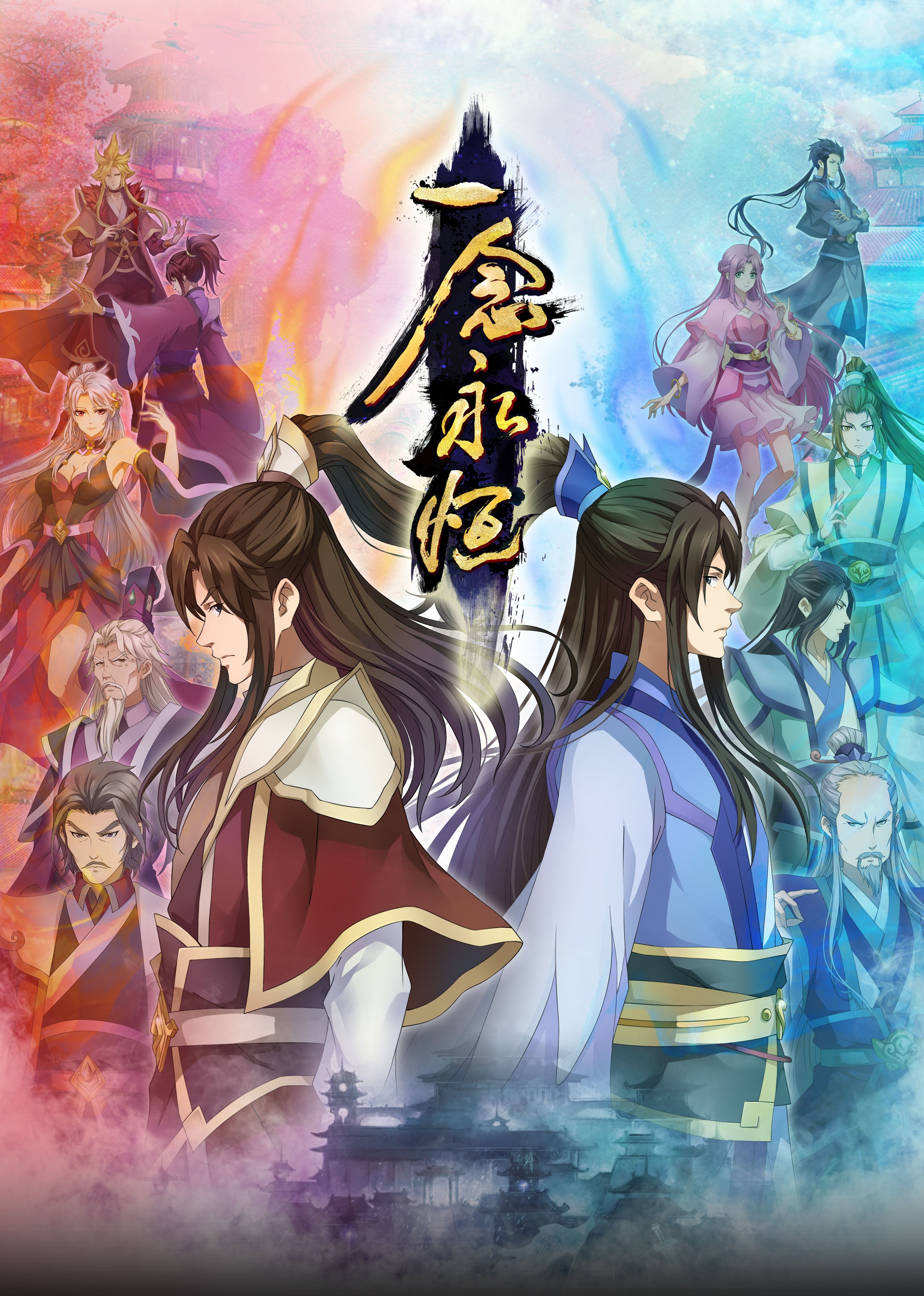 樱花视频《一念永恒合集篇》免费在线观看