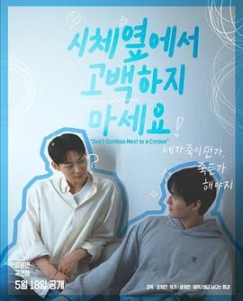 樱花动漫《不要在尸体旁表白》免费在线观看