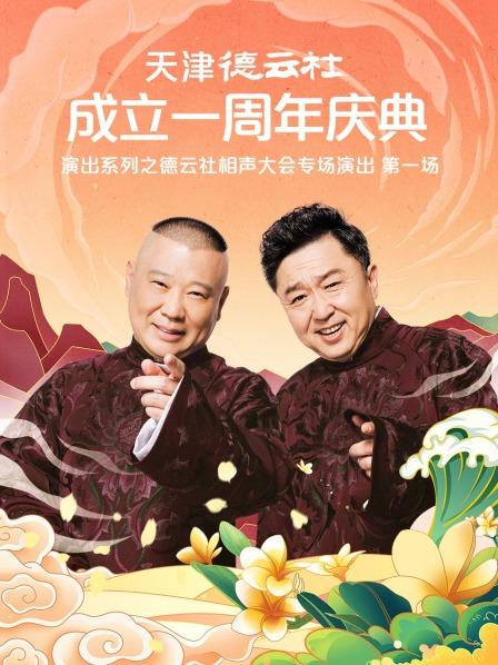 橘子视频《天津德云社成立一周年庆典演出系列之德云社相声大会专场演出》免费在线观看