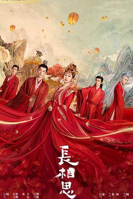 樱花动漫《长相思 第一季》免费在线观看