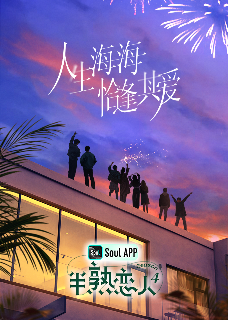 樱花动漫《半熟恋人 第四季》免费在线观看
