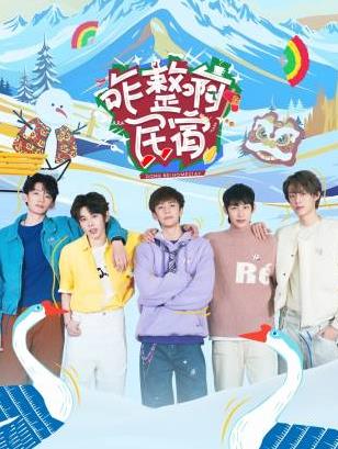 橘子视频《咋整啊民宿》免费在线观看