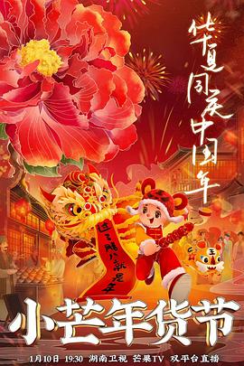 樱花视频《小芒年货节》免费在线观看
