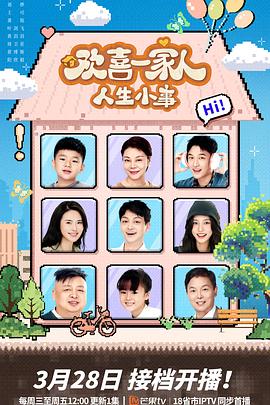 樱花动漫《欢喜一家人·人生小事》免费在线观看