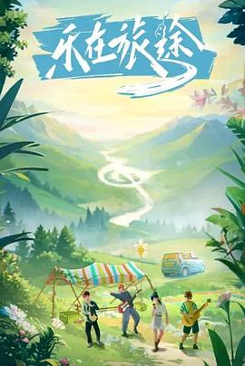 樱花动漫《乐在旅途》免费在线观看