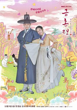 樱花视频《禁婚令 금혼령, 조선 혼인 금지령》免费在线观看