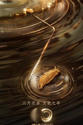 樱花视频《声生不息·宝岛季》免费在线观看