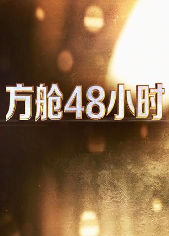 樱花动漫《方舱48小时》免费在线观看
