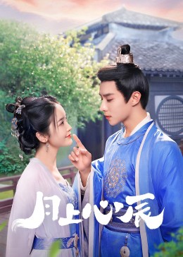 樱花动漫《月上心辰》免费在线观看