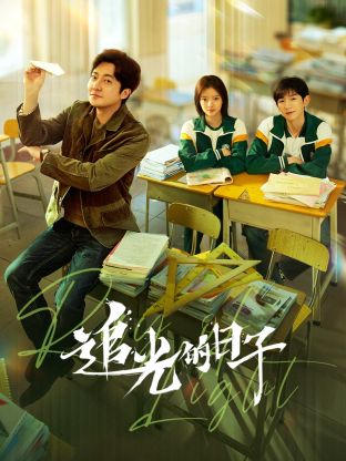 樱花动漫《追光的日子》免费在线观看