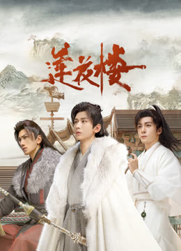 橘子视频《莲花楼》免费在线观看