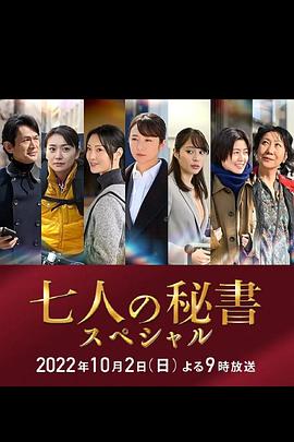 樱花视频《七个秘书 特别篇 七人の秘書スペシャル》免费在线观看