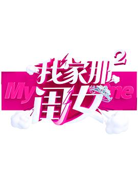 樱花动漫《我家那闺女 第二季》免费在线观看