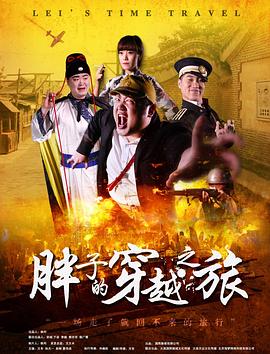 橘子视频《胖子的穿越之旅》免费在线观看