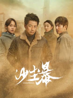 樱花动漫《沙尘暴》免费在线观看