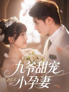 樱花动漫《九爷甜宠小孕妻》免费在线观看