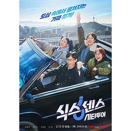 樱花视频《第六感 城市观光》免费在线观看