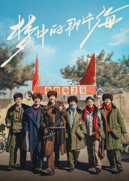 樱花视频《梦中的那片海》免费在线观看