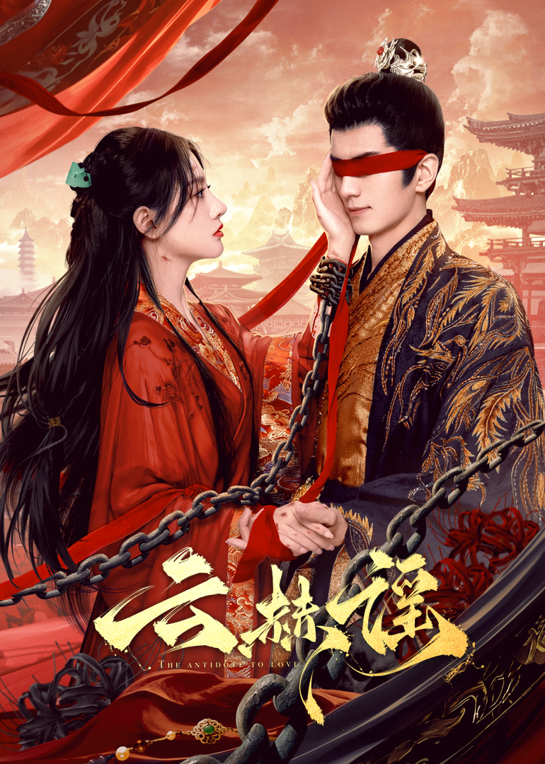 橘子视频《云赫谣》免费在线观看