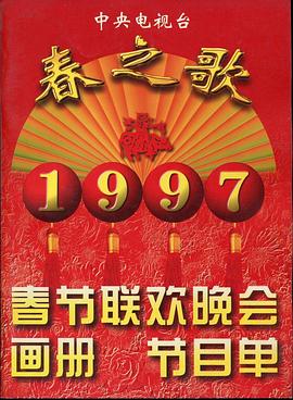 樱花动漫《1997年中央电视台春节联欢晚会》免费在线观看