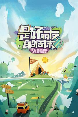 樱花动漫《是好朋友的周末》免费在线观看