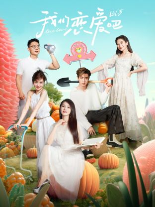 樱花视频《我们恋爱吧 第五季》免费在线观看