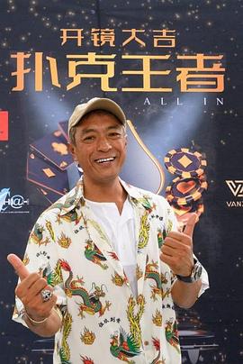 橘子视频《扑克王者》免费在线观看