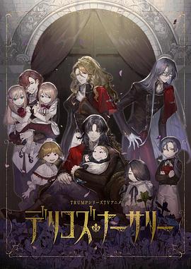 樱花视频《德里科的托儿所》免费在线观看