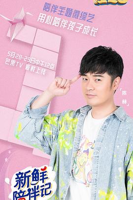 樱花动漫《新鲜陪伴记》免费在线观看