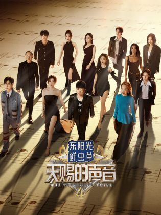 樱花视频《天赐的声音 第四季》免费在线观看