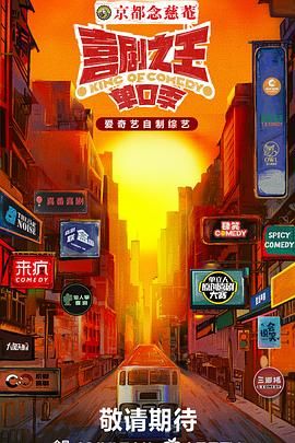 樱花视频《喜剧之王·单口季》免费在线观看