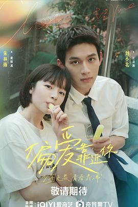 樱花视频《偏爱靠近你》免费在线观看