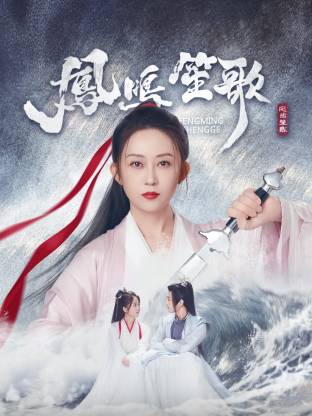 樱花视频《凤鸣笙歌》免费在线观看