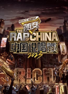 橘子视频《中国说唱巅峰对决2023》免费在线观看