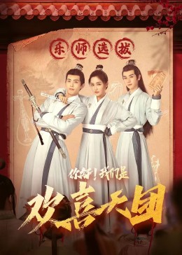 橘子视频《你好，我们是欢喜天团》免费在线观看