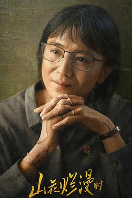 橘子视频《山花烂漫时》免费在线观看