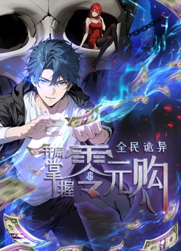 樱花动漫《全民诡异：开局掌握零元购·动态漫画》免费在线观看