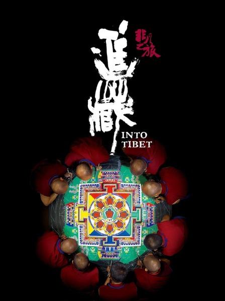 橘子视频《非凡之旅《进藏》》免费在线观看