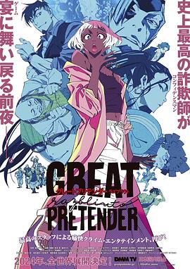 樱花视频《大欺诈师 razbliuto GREAT PRETENDER razbliuto》免费在线观看