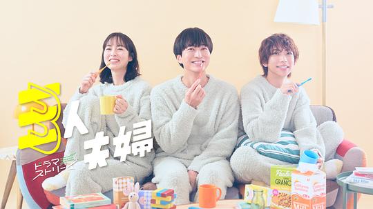 樱花视频《三人夫妻 三人夫婦》免费在线观看