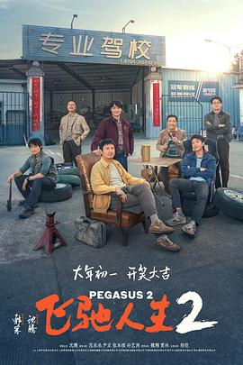 樱花视频《飞驰人生2》免费在线观看