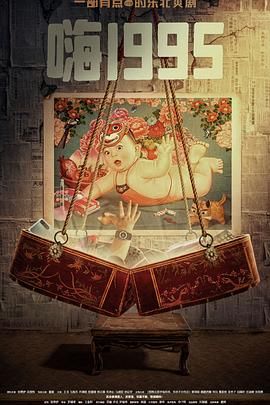 樱花视频《嗨1995》免费在线观看