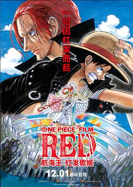 樱花视频《航海王：红发歌姬 ONE PIECE FILM RED》免费在线观看