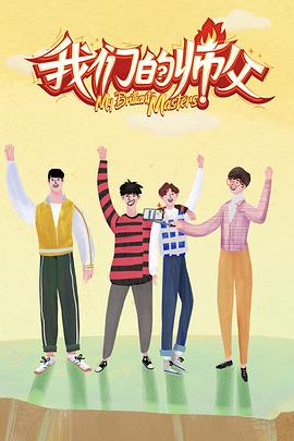 橘子视频《我们的师父》免费在线观看