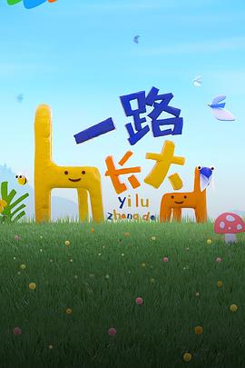 樱花视频《一路长大》免费在线观看